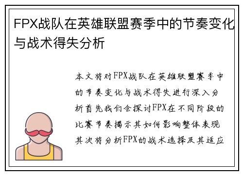 FPX战队在英雄联盟赛季中的节奏变化与战术得失分析