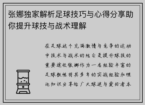 张娜独家解析足球技巧与心得分享助你提升球技与战术理解