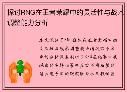 探讨RNG在王者荣耀中的灵活性与战术调整能力分析
