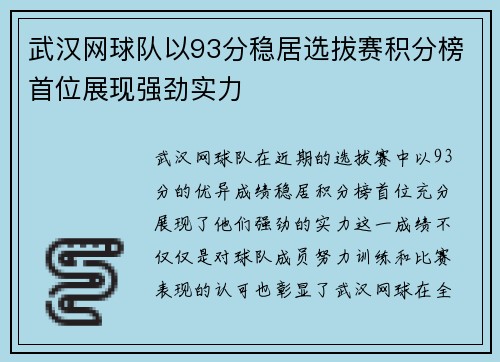 武汉网球队以93分稳居选拔赛积分榜首位展现强劲实力