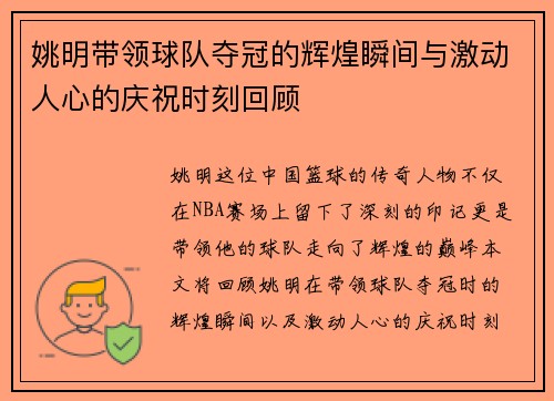 姚明带领球队夺冠的辉煌瞬间与激动人心的庆祝时刻回顾