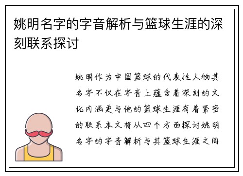 姚明名字的字音解析与篮球生涯的深刻联系探讨
