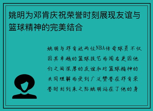 姚明为邓肯庆祝荣誉时刻展现友谊与篮球精神的完美结合