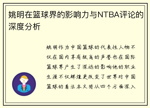 姚明在篮球界的影响力与NTBA评论的深度分析