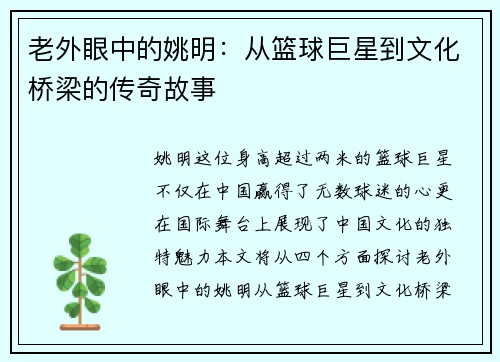 老外眼中的姚明：从篮球巨星到文化桥梁的传奇故事