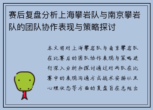 赛后复盘分析上海攀岩队与南京攀岩队的团队协作表现与策略探讨
