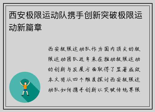 西安极限运动队携手创新突破极限运动新篇章