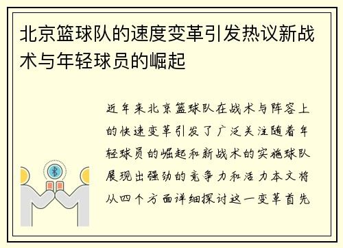 北京篮球队的速度变革引发热议新战术与年轻球员的崛起