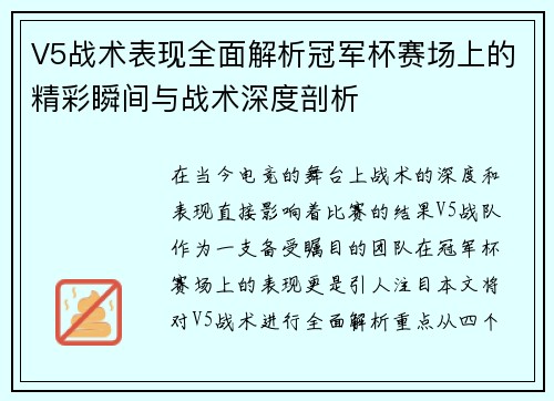 V5战术表现全面解析冠军杯赛场上的精彩瞬间与战术深度剖析