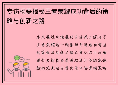 专访杨磊揭秘王者荣耀成功背后的策略与创新之路