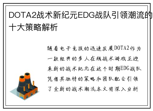 DOTA2战术新纪元EDG战队引领潮流的十大策略解析