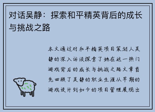 对话吴静：探索和平精英背后的成长与挑战之路