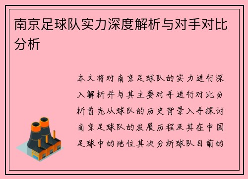 南京足球队实力深度解析与对手对比分析