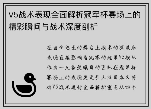 V5战术表现全面解析冠军杯赛场上的精彩瞬间与战术深度剖析