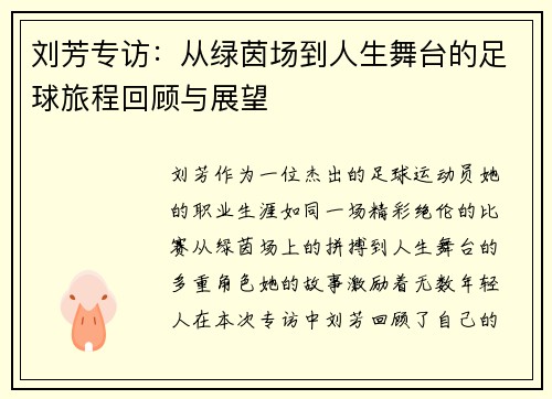 刘芳专访：从绿茵场到人生舞台的足球旅程回顾与展望