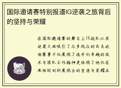 国际邀请赛特别报道IG逆袭之旅背后的坚持与荣耀