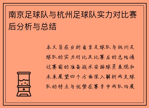 南京足球队与杭州足球队实力对比赛后分析与总结