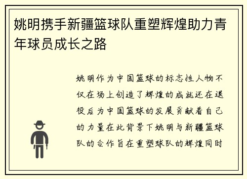 姚明携手新疆篮球队重塑辉煌助力青年球员成长之路