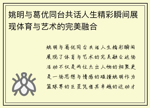 姚明与葛优同台共话人生精彩瞬间展现体育与艺术的完美融合