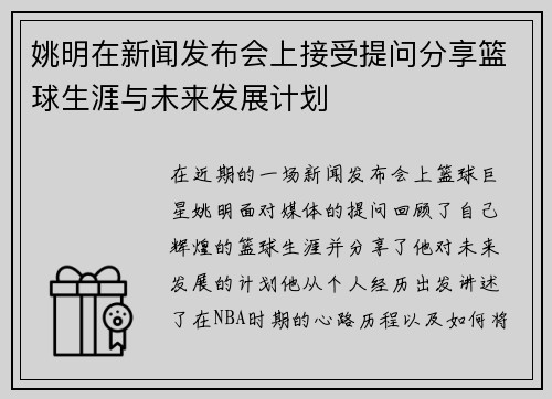 姚明在新闻发布会上接受提问分享篮球生涯与未来发展计划