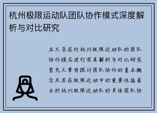 杭州极限运动队团队协作模式深度解析与对比研究