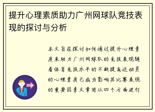 提升心理素质助力广州网球队竞技表现的探讨与分析