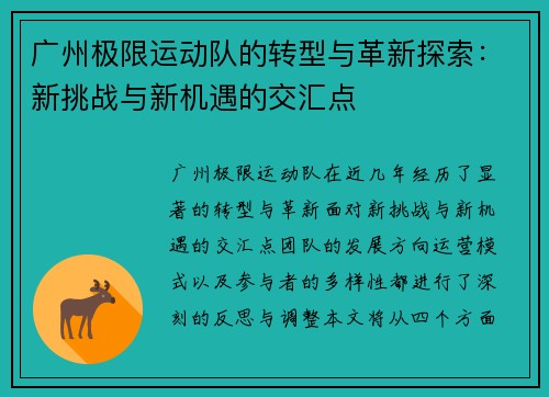 广州极限运动队的转型与革新探索：新挑战与新机遇的交汇点