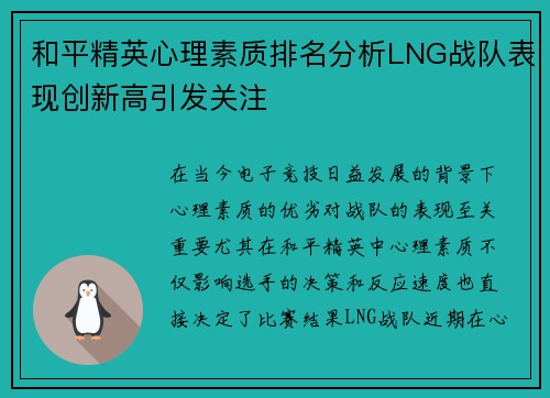 和平精英心理素质排名分析LNG战队表现创新高引发关注