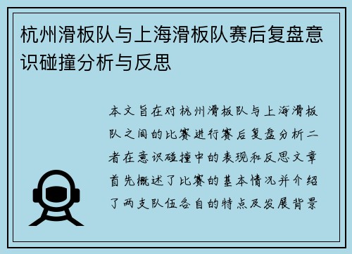 杭州滑板队与上海滑板队赛后复盘意识碰撞分析与反思