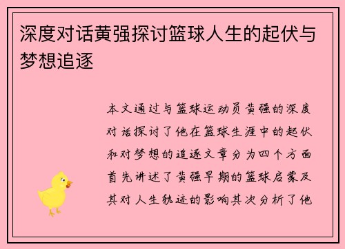 深度对话黄强探讨篮球人生的起伏与梦想追逐