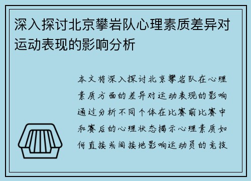 深入探讨北京攀岩队心理素质差异对运动表现的影响分析