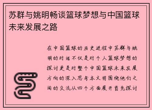 苏群与姚明畅谈篮球梦想与中国篮球未来发展之路