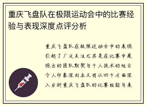 重庆飞盘队在极限运动会中的比赛经验与表现深度点评分析