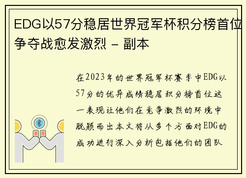 EDG以57分稳居世界冠军杯积分榜首位争夺战愈发激烈 - 副本