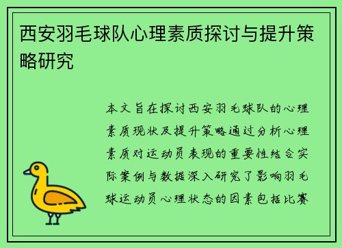 西安羽毛球队心理素质探讨与提升策略研究