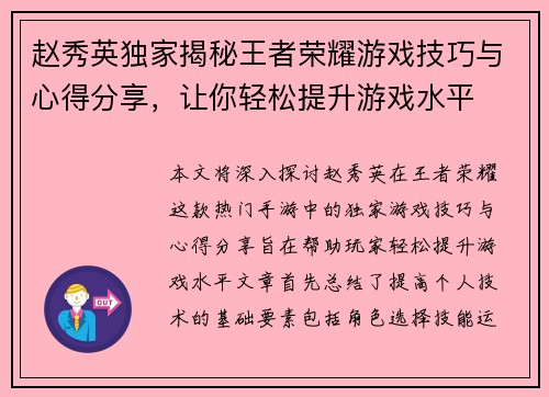 赵秀英独家揭秘王者荣耀游戏技巧与心得分享，让你轻松提升游戏水平