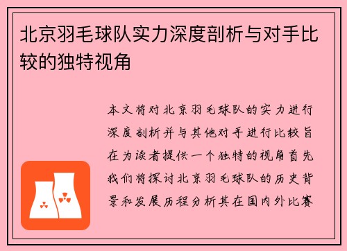 北京羽毛球队实力深度剖析与对手比较的独特视角