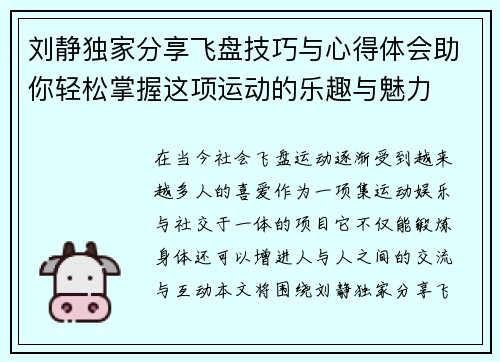 刘静独家分享飞盘技巧与心得体会助你轻松掌握这项运动的乐趣与魅力