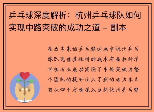 乒乓球深度解析：杭州乒乓球队如何实现中路突破的成功之道 - 副本