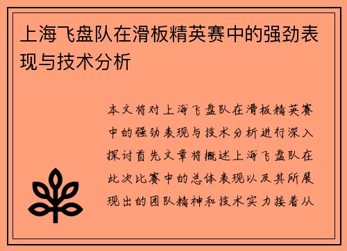 上海飞盘队在滑板精英赛中的强劲表现与技术分析