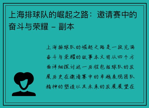 上海排球队的崛起之路：邀请赛中的奋斗与荣耀 - 副本