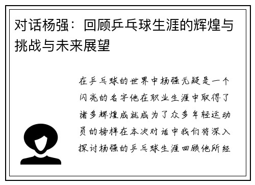 对话杨强：回顾乒乓球生涯的辉煌与挑战与未来展望