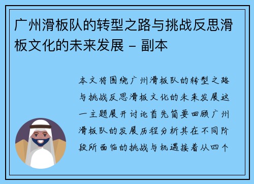 广州滑板队的转型之路与挑战反思滑板文化的未来发展 - 副本
