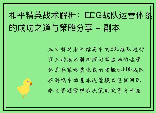 和平精英战术解析：EDG战队运营体系的成功之道与策略分享 - 副本