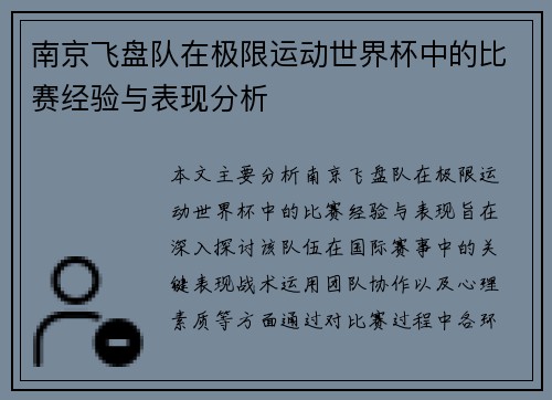 南京飞盘队在极限运动世界杯中的比赛经验与表现分析
