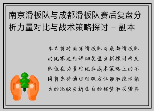 南京滑板队与成都滑板队赛后复盘分析力量对比与战术策略探讨 - 副本