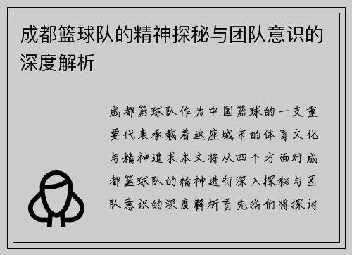 成都篮球队的精神探秘与团队意识的深度解析