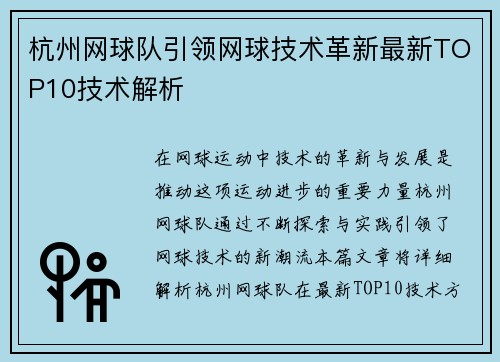 杭州网球队引领网球技术革新最新TOP10技术解析