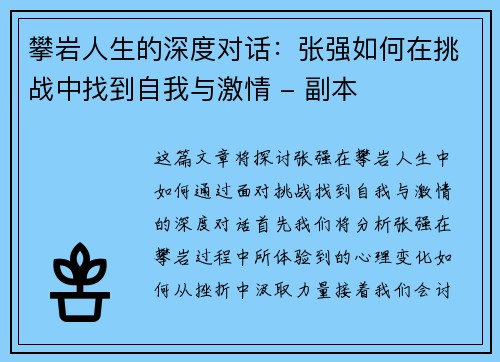 攀岩人生的深度对话：张强如何在挑战中找到自我与激情 - 副本