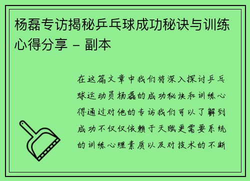 杨磊专访揭秘乒乓球成功秘诀与训练心得分享 - 副本